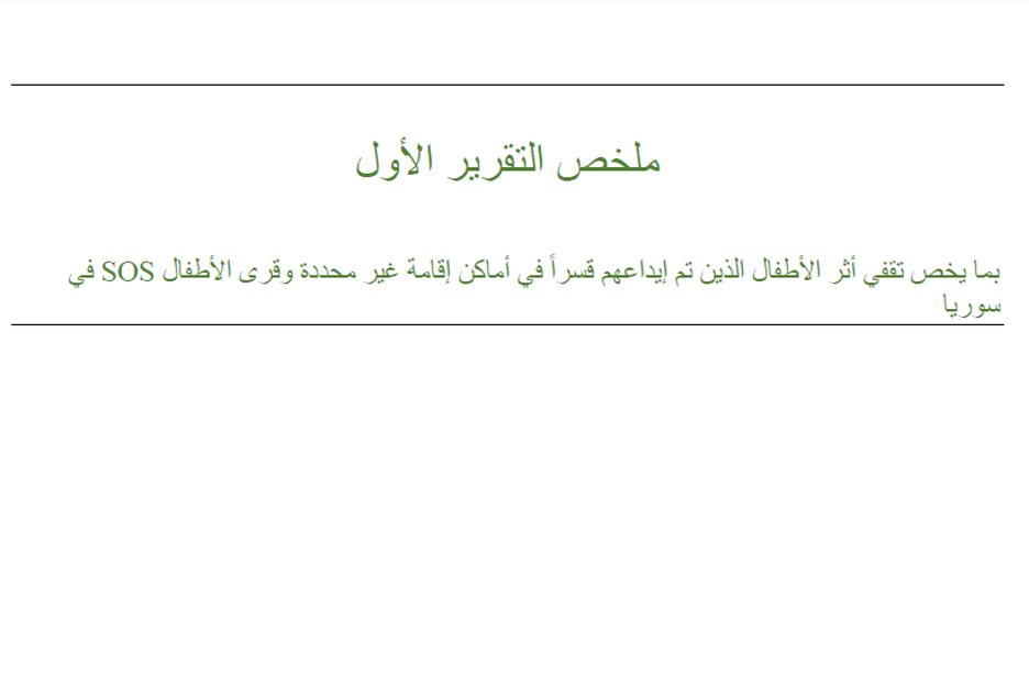 Vorschau Bericht SOS-Kinderdorf Syrien auf Arabisch